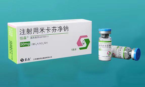 【恒森】注射用米卡芬净